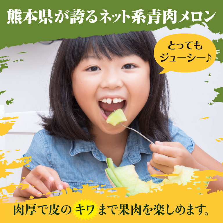 「肥後グリーン」は熊本県が誇るネット系青色メロンで、肉厚で皮の際まで果肉を楽しめるのが魅力です。