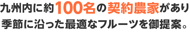九州内に約100名の契約農家があり季節に沿った最適なフルーツを御提案。