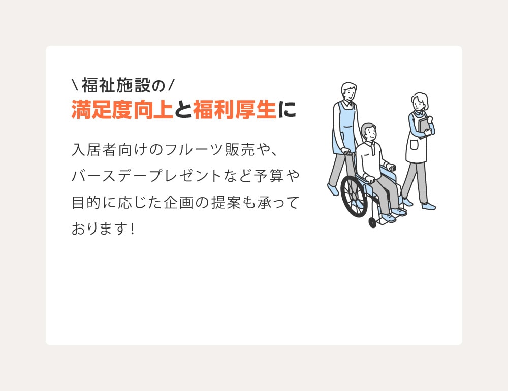 福祉施設の満足度向上と福利厚生に