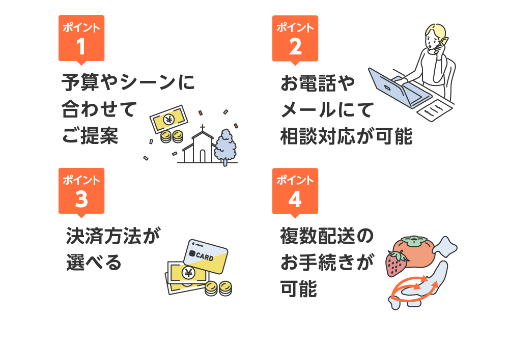 予算やシーンに合わせて御提案いたします。