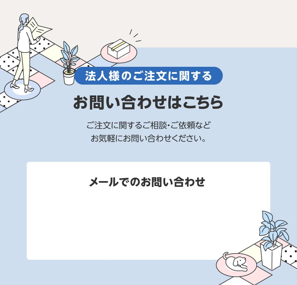 法人様のご注文に関するお問い合わせはこちら