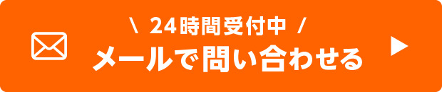 24時間受付中　メールで問い合わせる