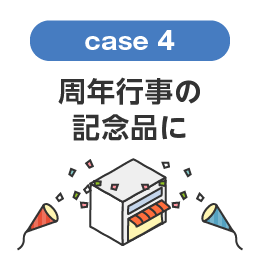 周年行事の記念品に