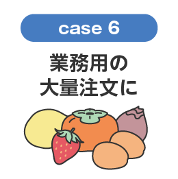 業務用の大量注文に