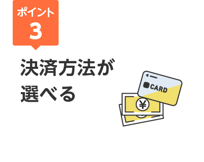 ポイント3 決済方法が選べる