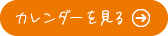 カレンダーを見る