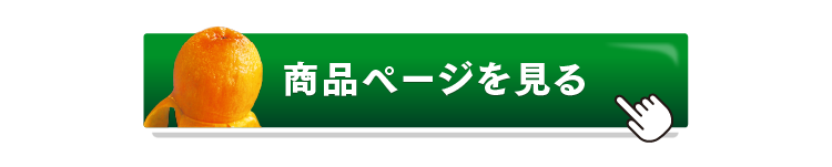 長崎びわの商品ページを見るボタン