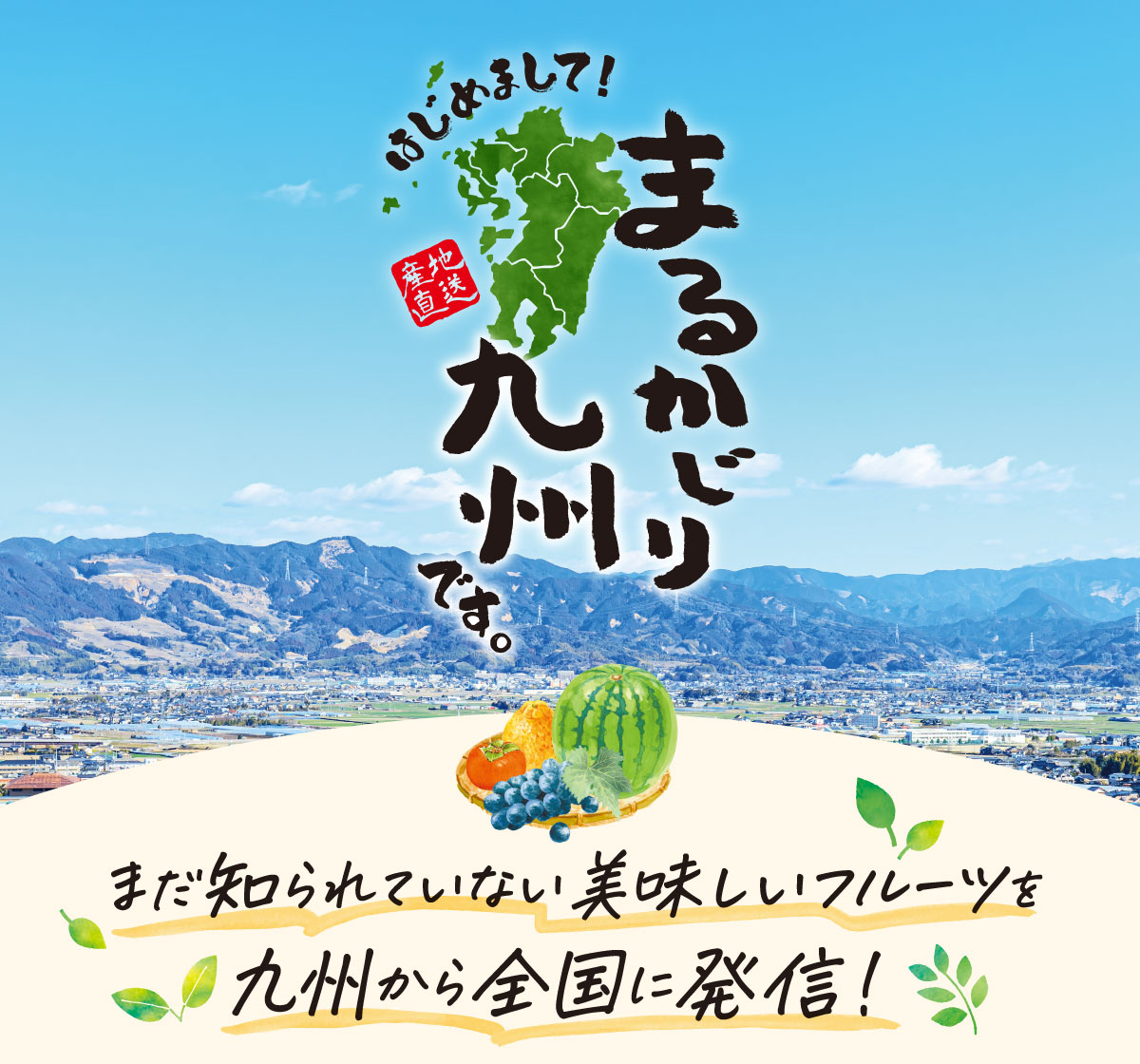 はじめまして、まるかじり九州です