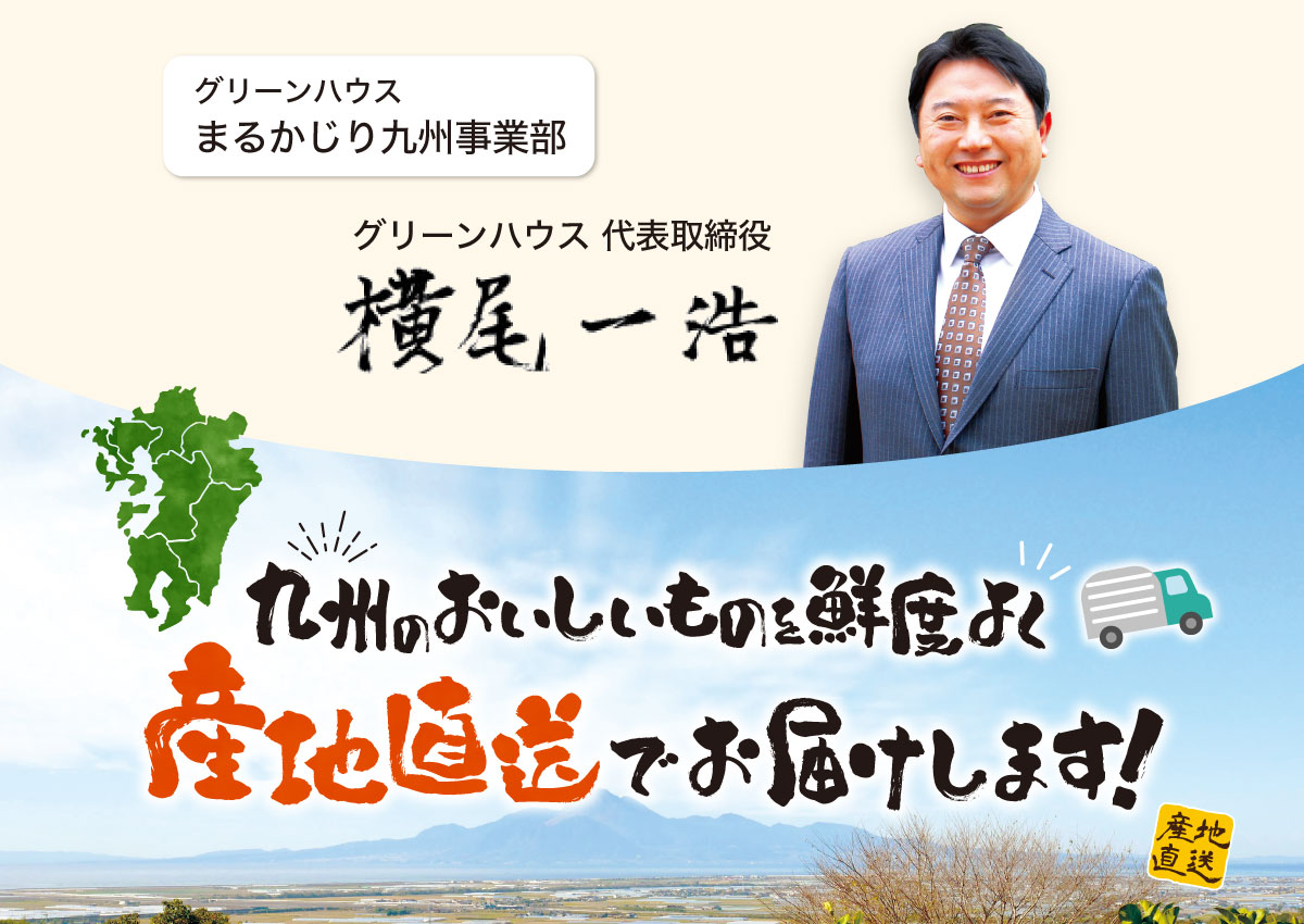 九州の美味しいものを鮮度よく産地直送でお届け