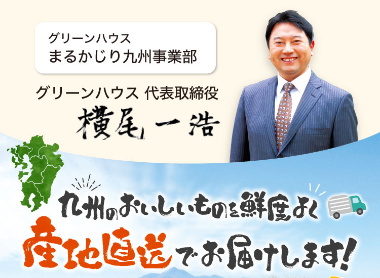 九州の美味しいものを鮮度よく産地直送でお届け