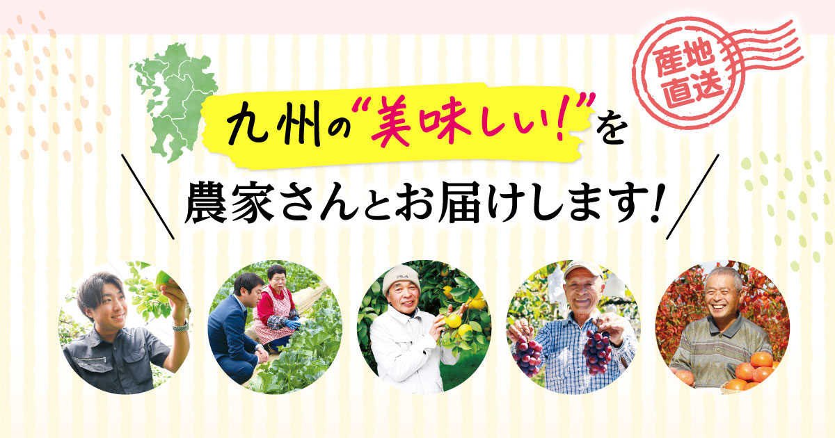 九州の美味しいを農家さんとお届けします！