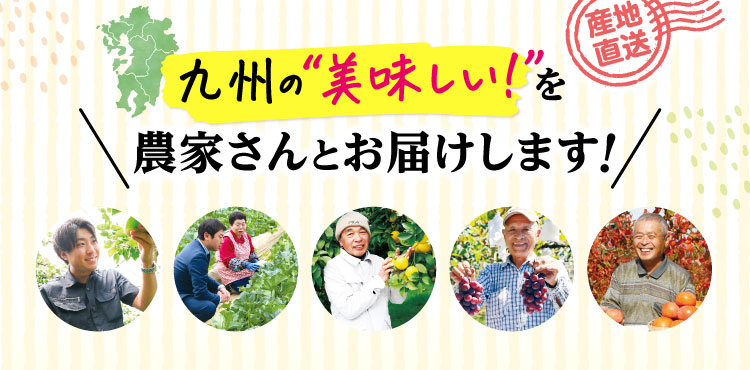 九州の美味しいを農家さんとお届けします！