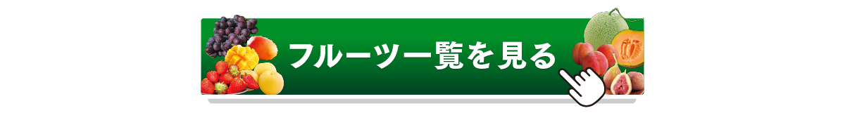 フルーツ一覧を見るボタン