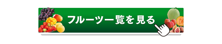 フルーツ一覧を見るボタン