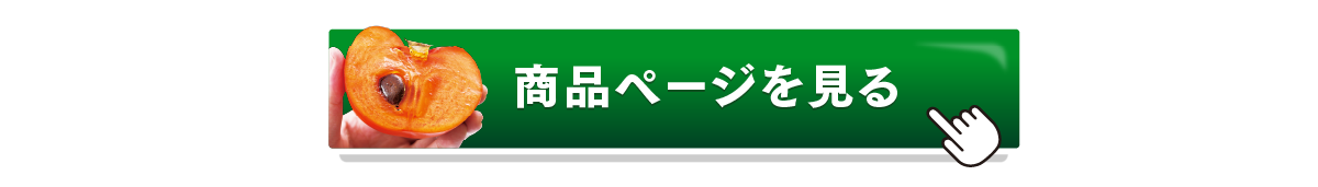 富有柿の商品ページを見るボタン