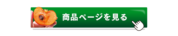 富有柿の商品ページを見るボタン