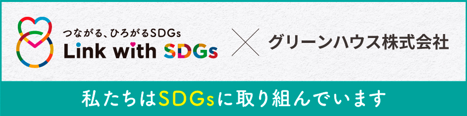 Link with SDGs × グリーンハウス株式会社