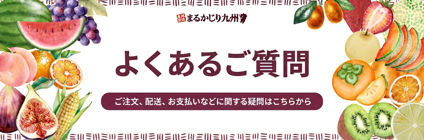 よくあるご質問｜ご注文、配送、お支払いなどに関する疑問はこちらから