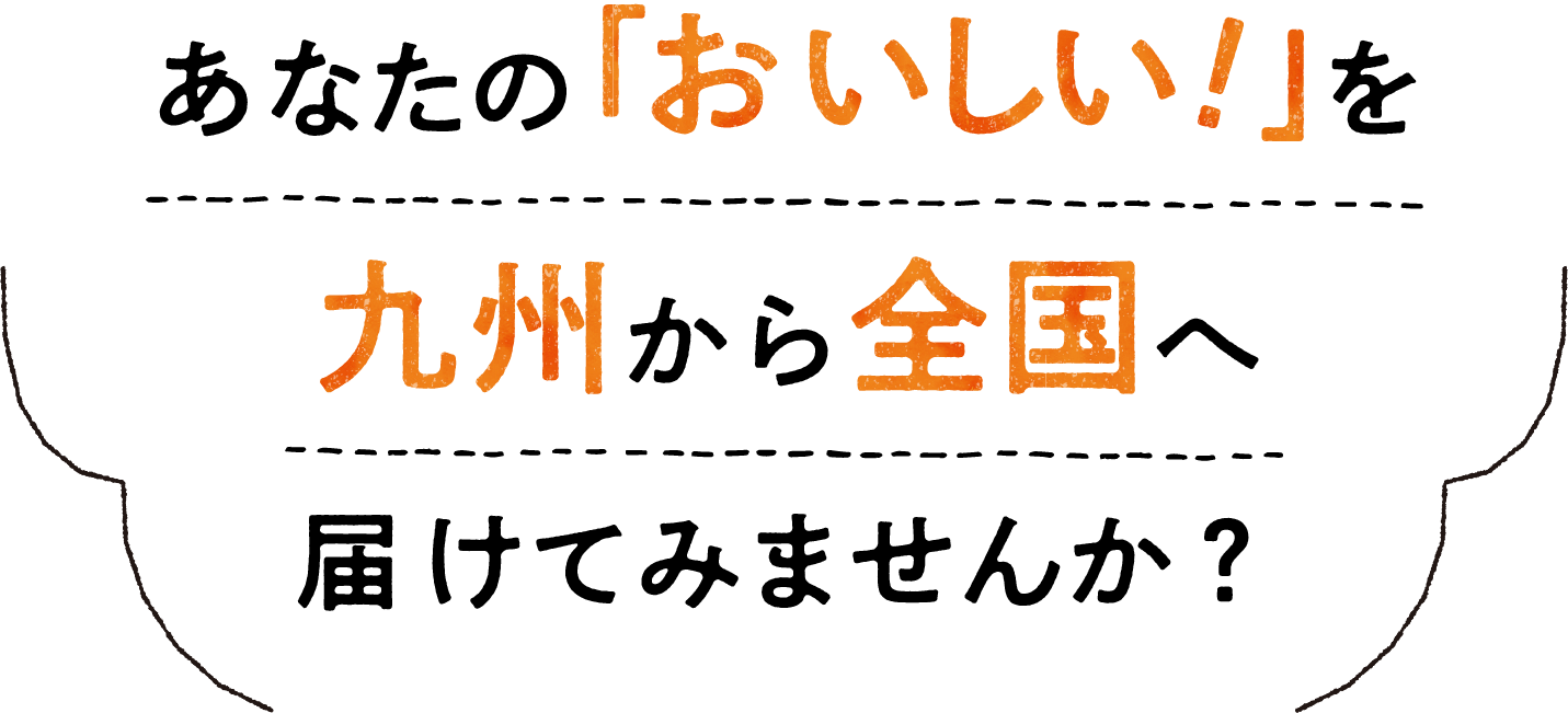 九州から全国へ