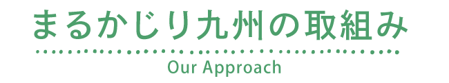 まるかじり九州の取り組み