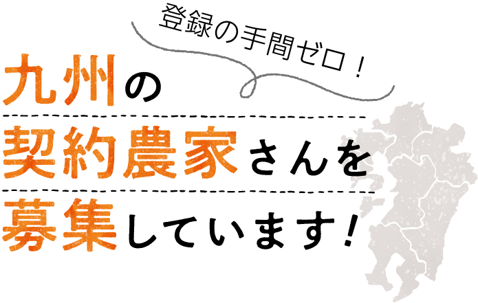 九州の契約農家さんを募集しています