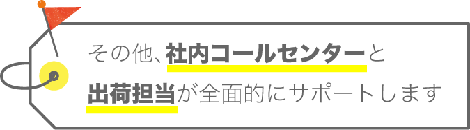 全面的にサポートします