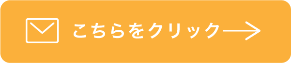 メールでお問い合わせ