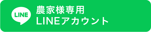 農家様専用LINEアカウント