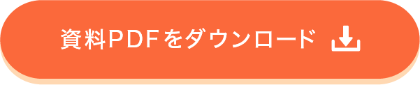 資料PDFをダウンロード