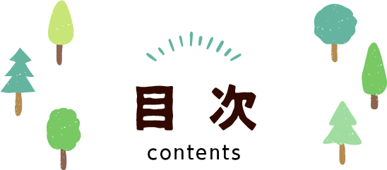 目次