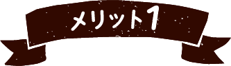 メリット1