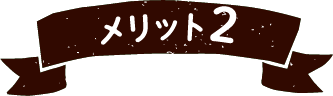 メリット2