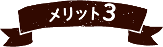 メリット3