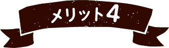 メリット4