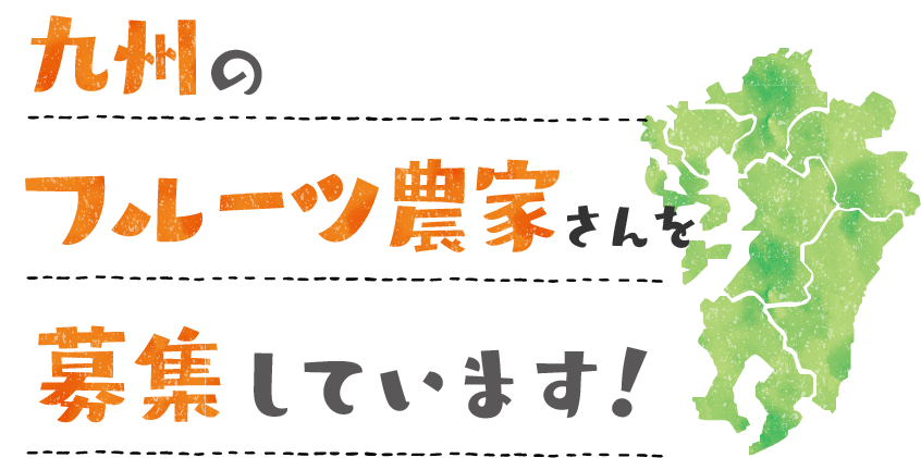 九州のフルーツ農家さんを募集しています。