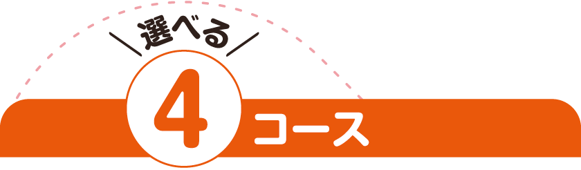 選べる4コース