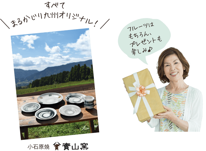 すべてまるかじり九州オリジナル!(小石原焼實山窯)フルーツはもちろん、プレゼントも楽しみ♪