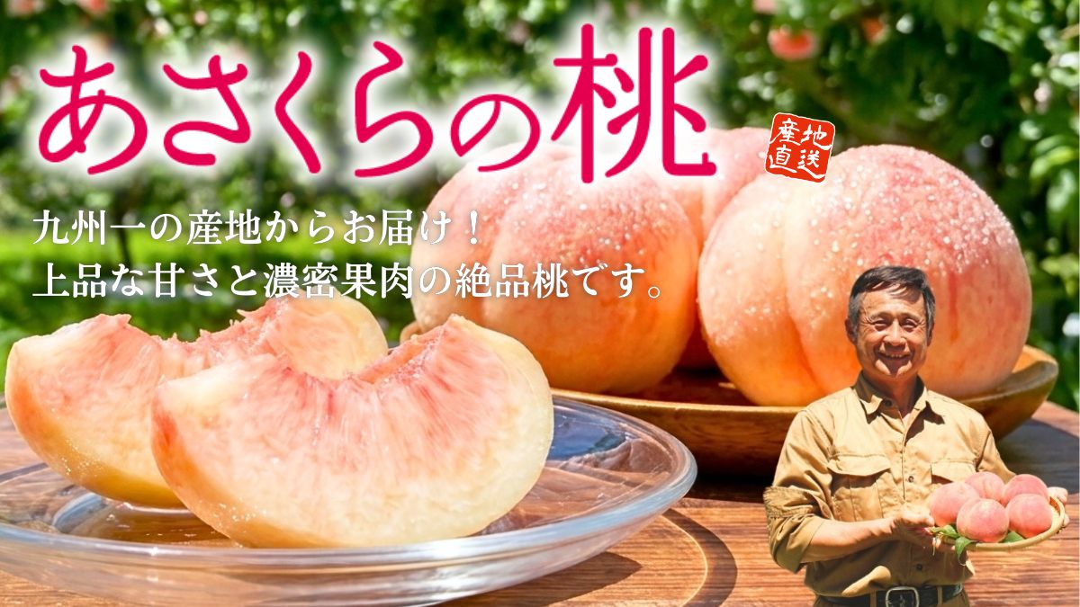 福岡県産「あさくらの桃」