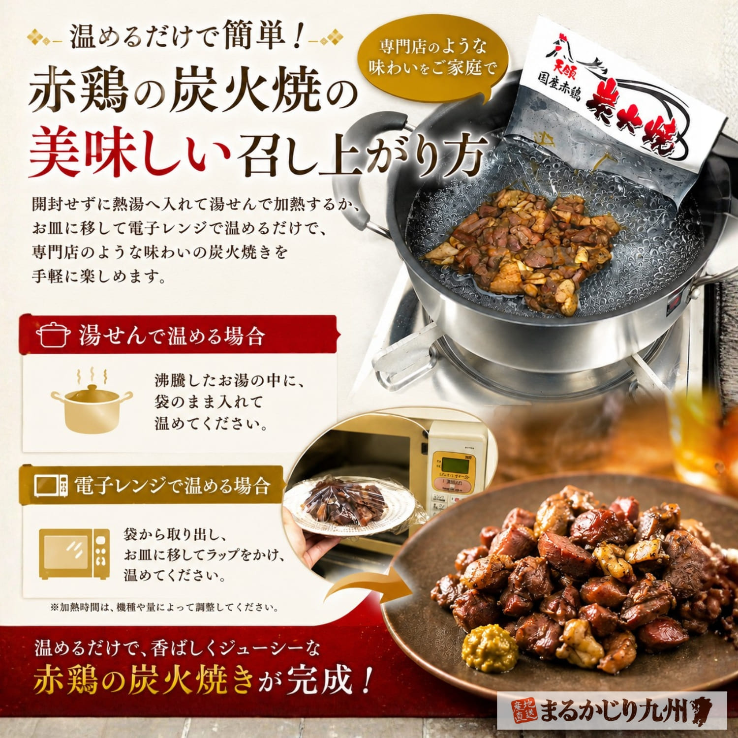 真空パックの国産赤鶏炭火焼きを湯せんと電子レンジで温める様子