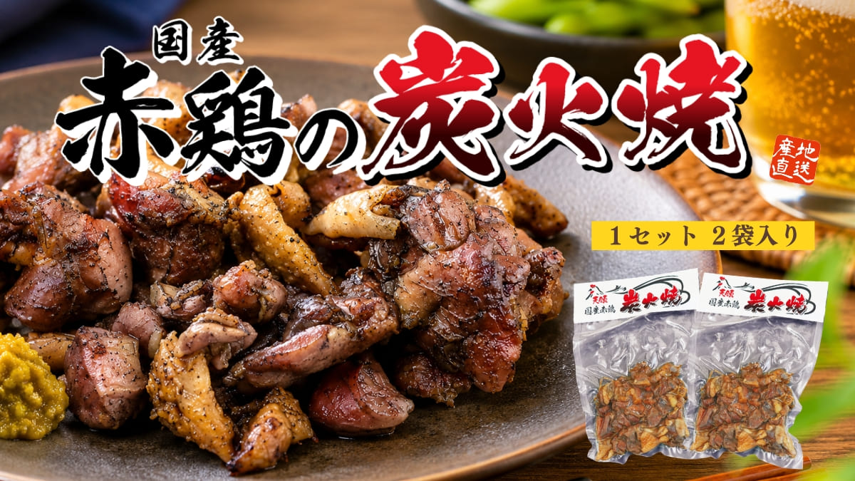 国産赤鶏の炭火焼き