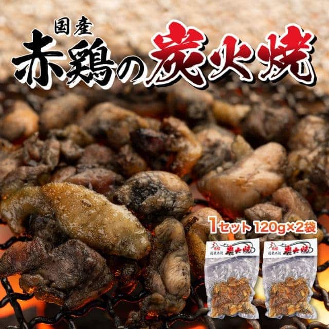国産赤鶏の炭火焼き