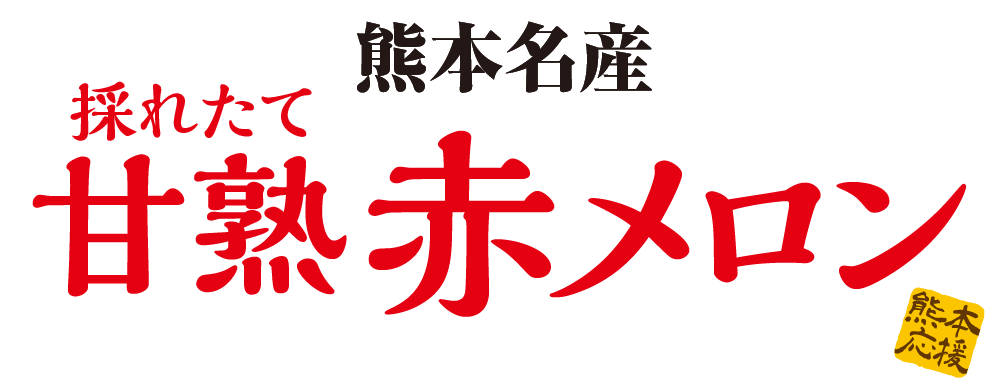 採れたて甘熟赤メロン