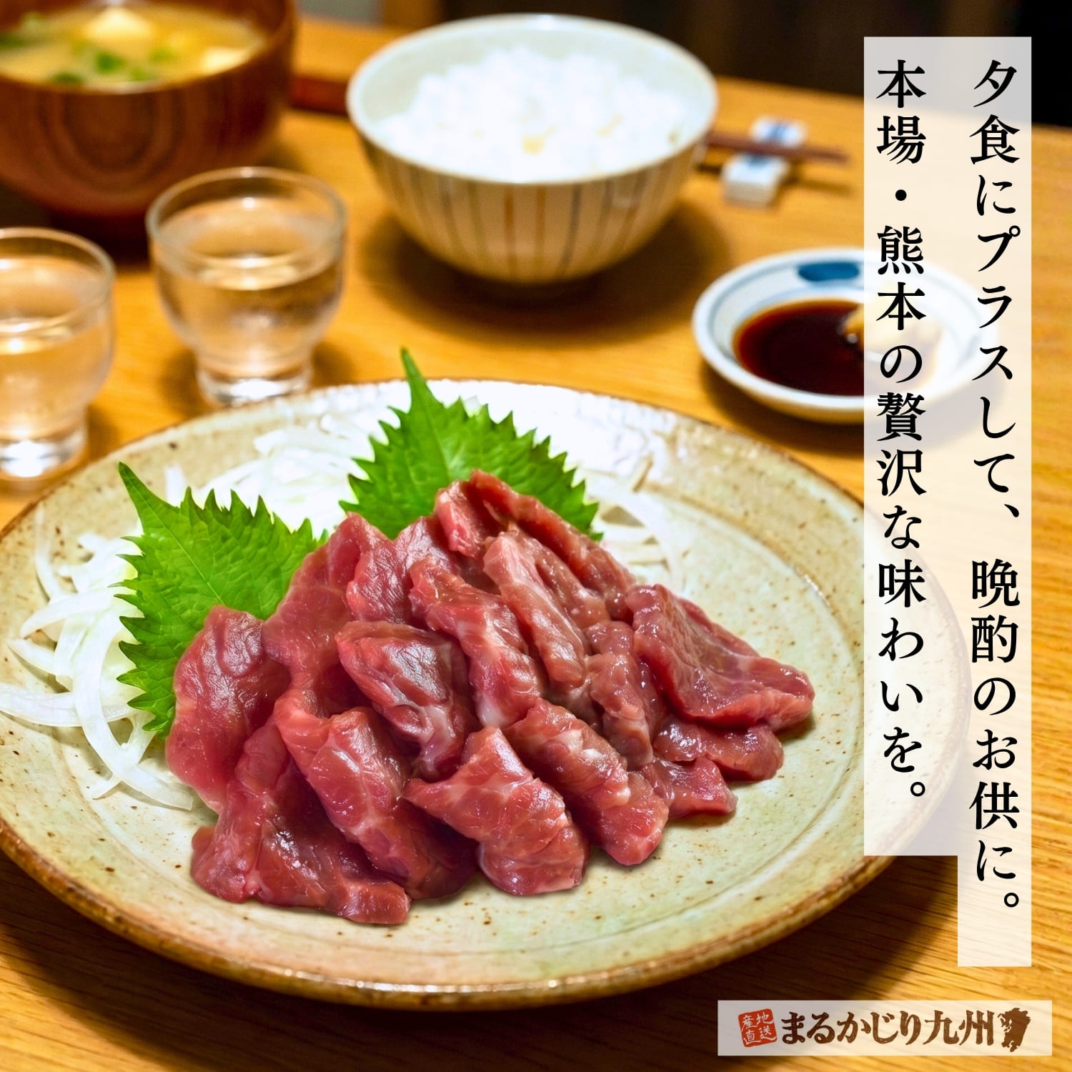 熊本名物の赤身馬刺しを囲む自宅での晩酌の食卓