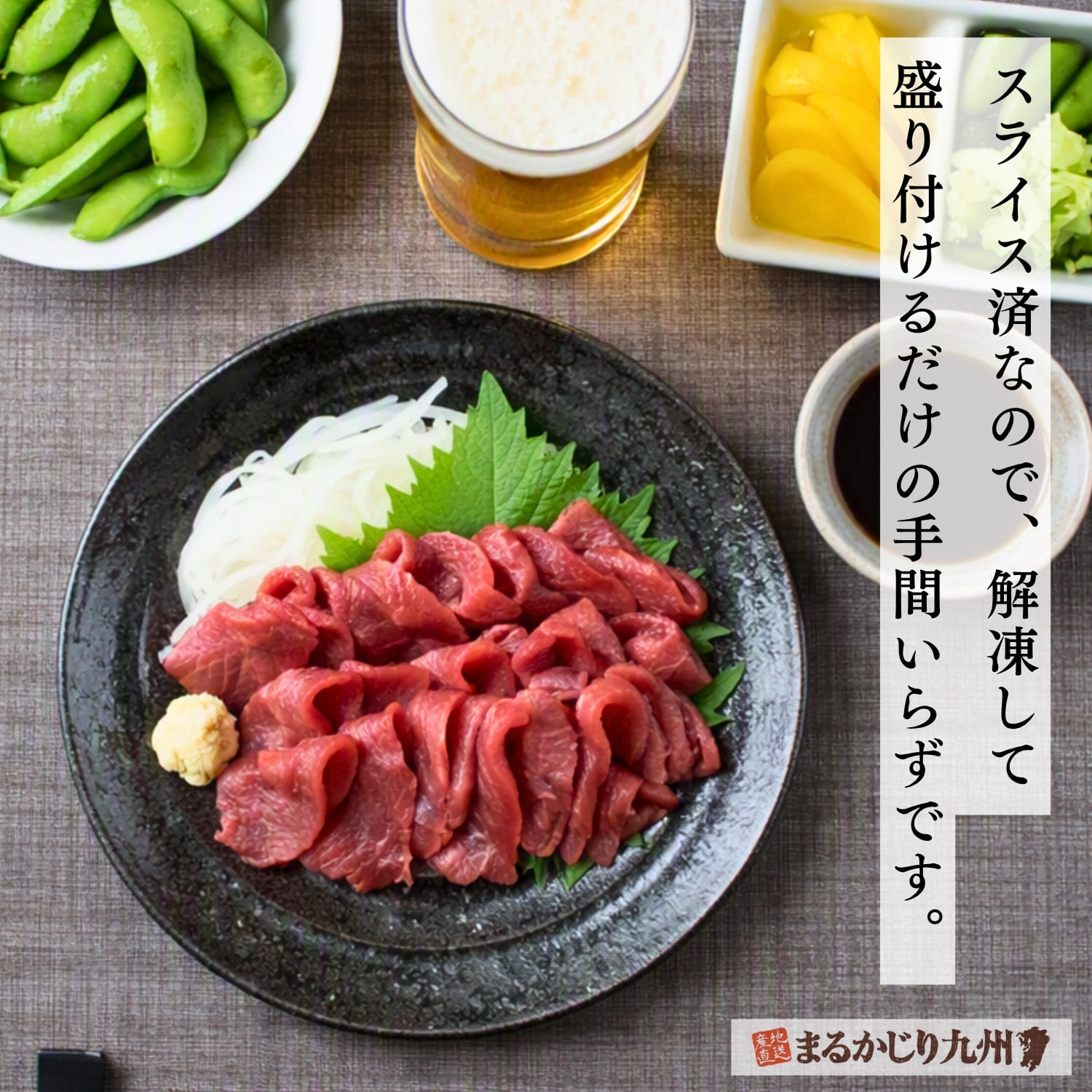 解凍して盛り付けるだけで楽しめる国産赤身馬刺しの晩酌シーン