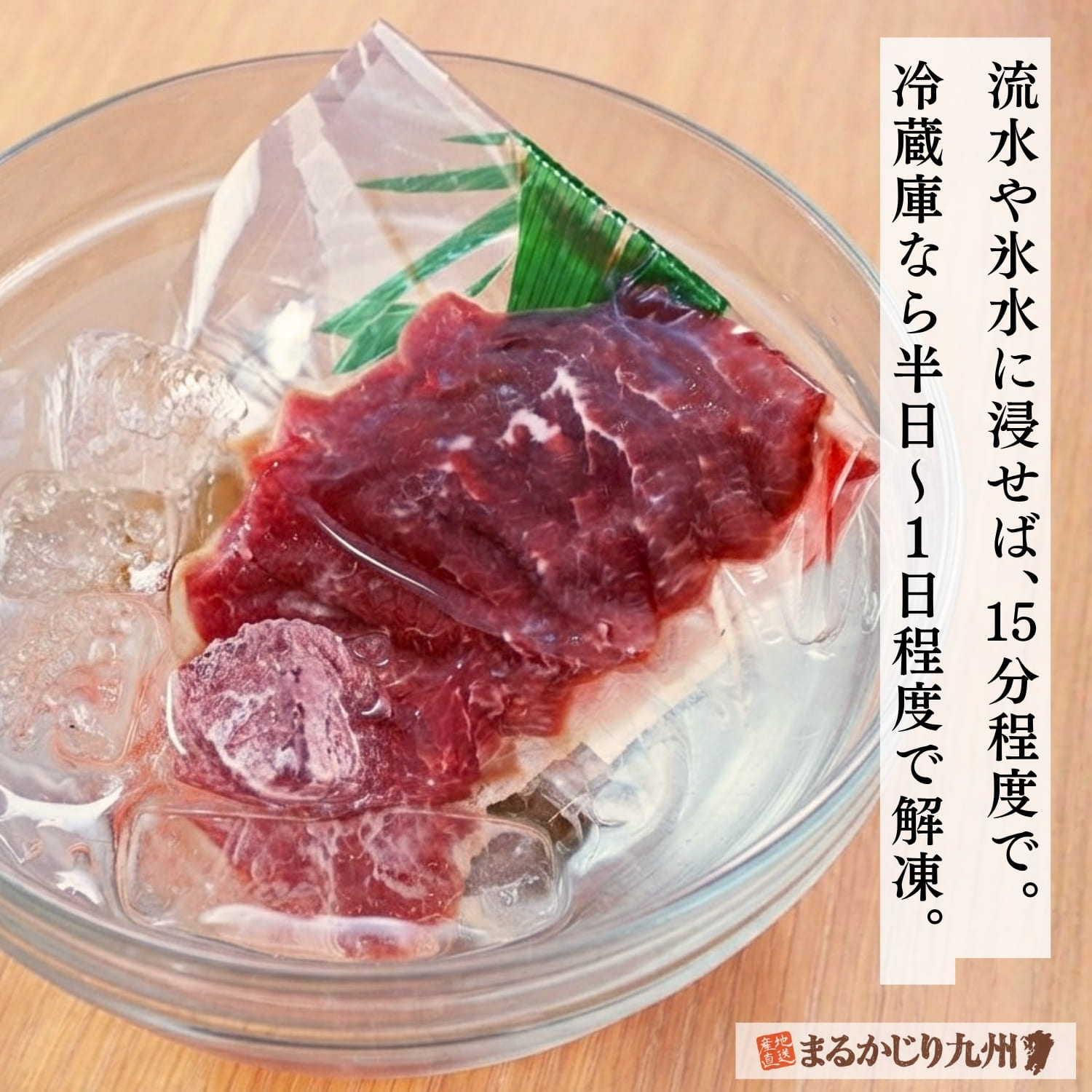 冷凍した国産馬刺しを流水または氷水で解凍する方法