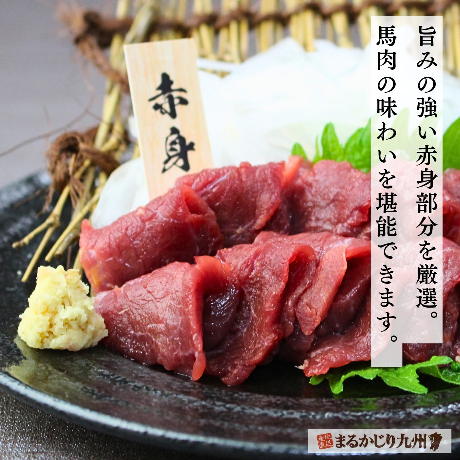 桜色に解凍した国産赤身馬刺しのスライスを盛り付けた様子