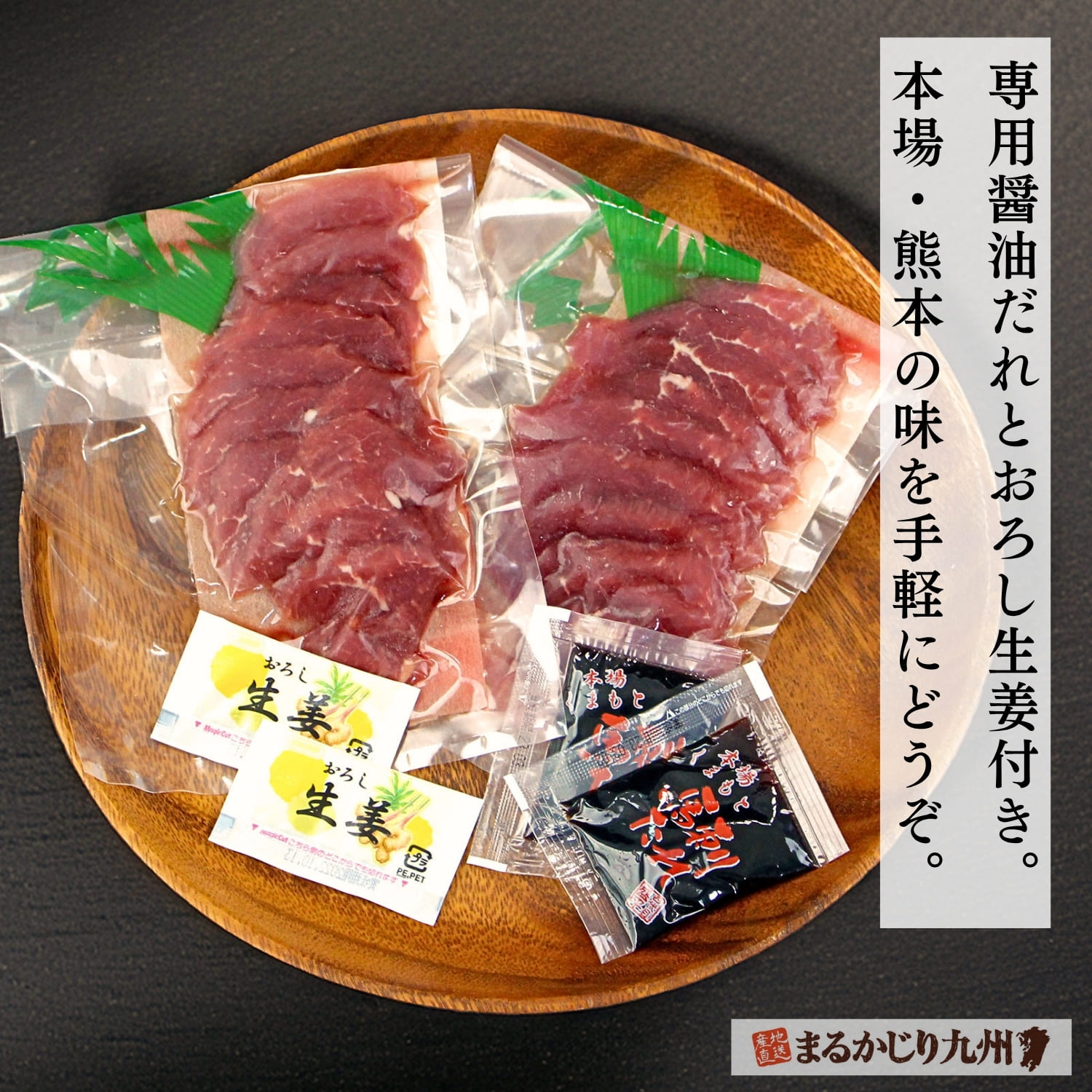 国産馬刺し旨赤身50g2袋と専用醤油だれおろし生姜のセット