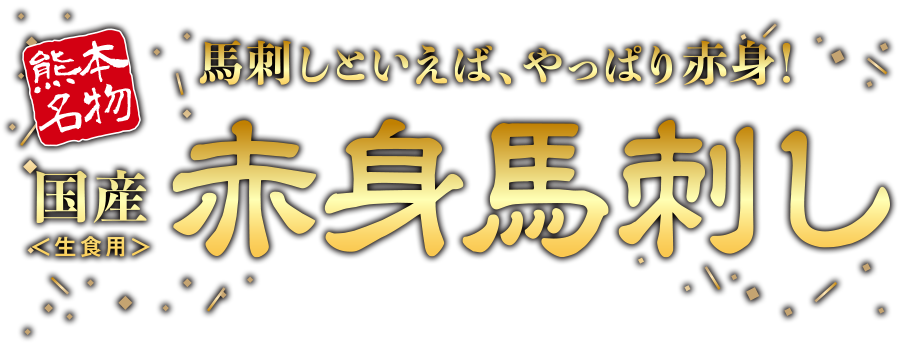 熊本名物 赤身馬刺し