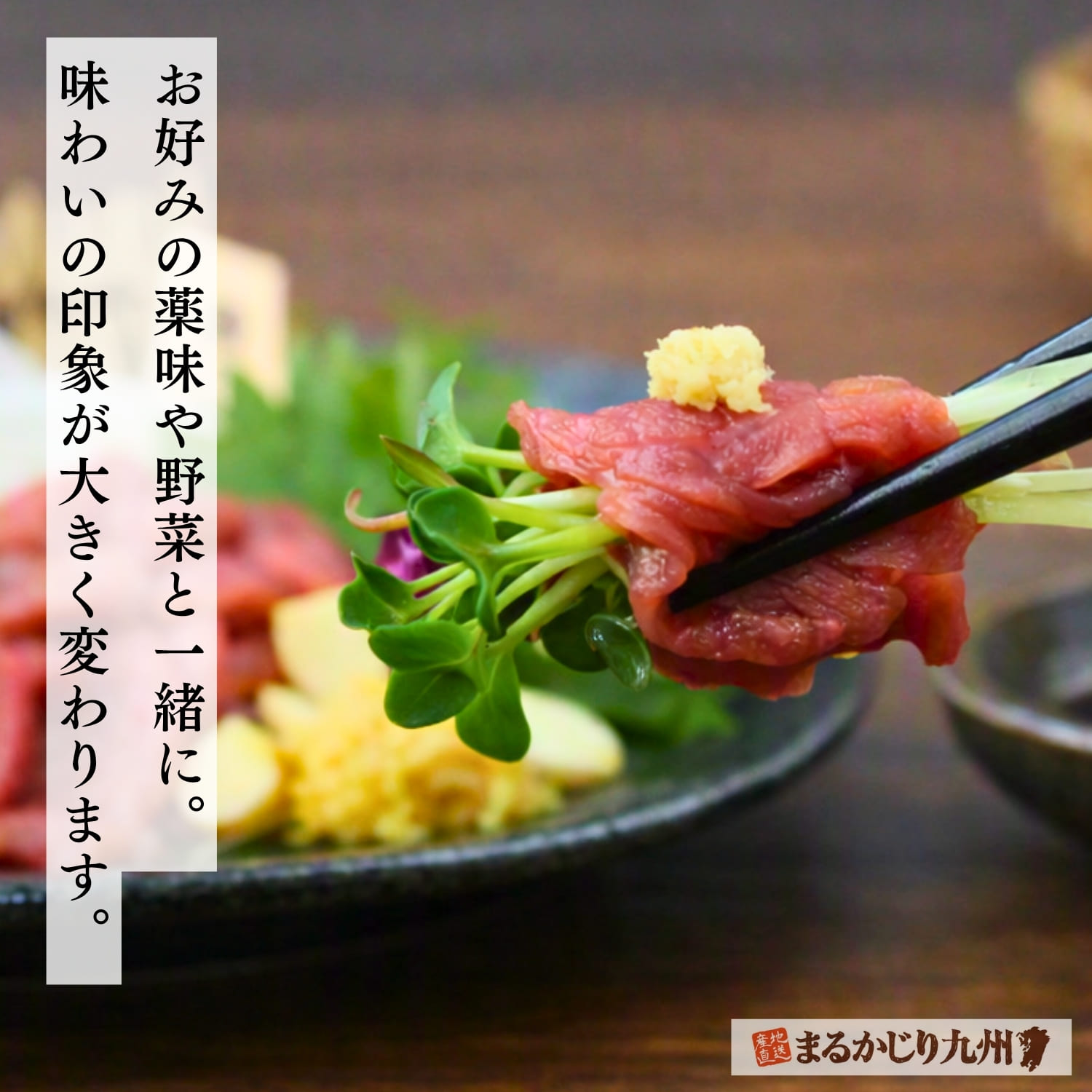 玉ねぎと薬味を添えた熊本名物の赤身馬刺しと旨口醤油おろし生姜