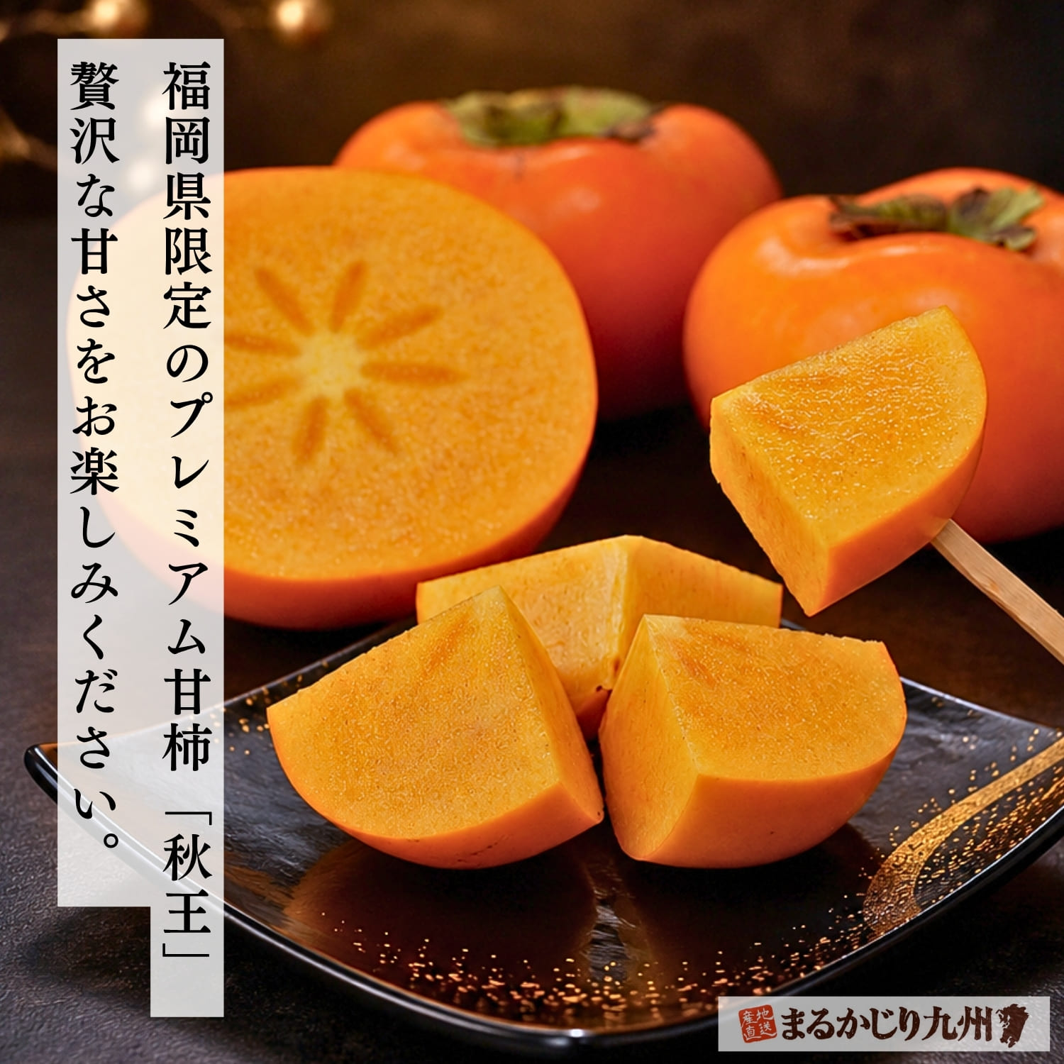 産地直送でお届けする福岡県産秋王